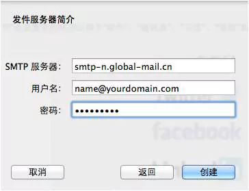 全球邮江苏企业邮箱注册后MAC OS上POP3/IMAP协议设置方法 6