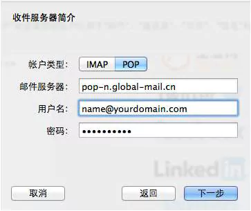 全球邮江苏企业邮箱注册后MAC OS上POP3/IMAP协议设置方法 4