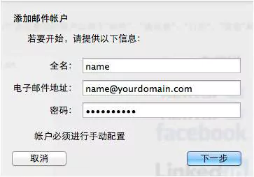 全球邮江苏企业邮箱注册后MAC OS上POP3/IMAP协议设置方法 3