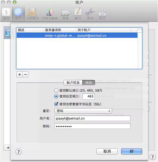 全球邮江苏企业邮箱注册后MAC OS上POP3/IMAP协议设置方法 8