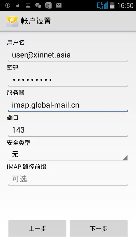 全球邮江苏企业邮箱注册后在Android(安卓)系统手机 POP3 IMAP协议设置方法 4